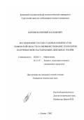 Боровков, Евгений Васильевич. Исследование состава газовых конденсатов Тюменской области и совершенствование технологии получения низкозастывающих дизельных топлив: дис. кандидат технических наук: 02.00.13 - Нефтехимия. Казань. 2002. 190 с.