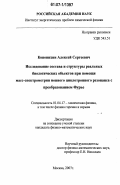 Кононихин, Алексей Сергеевич. Исследование состава и структуры реальных биологических объектов при помощи масс-спектрометрии ионного циклотронного резонанса с преобразованием Фурье: дис. кандидат физико-математических наук: 01.04.17 - Химическая физика, в том числе физика горения и взрыва. Москва. 2007. 105 с.