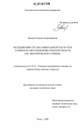 Казакова, Оксана Александровна. Исследование состава минеральной части угля Таловского месторождения Томской области как энергетического топлива: дис. кандидат технических наук: 05.14.14 - Тепловые электрические станции, их энергетические системы и агрегаты. Томск. 2006. 138 с.