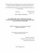 Ожегов, Эдуард Александрович. Исследование состава нефти при анализе чрезвычайных ситуаций с целью их идентификации и диагностики загрязнений: дис. кандидат наук: 05.26.02 - Безопасность в чрезвычайных ситуациях (по отраслям наук). Санкт-Петербург. 2013. 107 с.