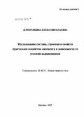 Доморощина, Елена Николаевна. Исследование состава, строения и свойств кристаллов семейства лангасита в зависимости от условий выращивания: дис. кандидат химических наук: 02.00.21 - Химия твердого тела. Москва. 2005. 144 с.