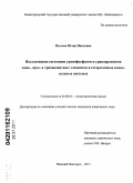 Пыхова, Юлия Павловна. Исследование состояния уранофосфатов и ураноарсенатов одно-, двух- и трехвалентных элементов в гетерогенных водно-солевых системах: дис. кандидат химических наук: 02.00.01 - Неорганическая химия. Нижний Новгород. 2011. 159 с.