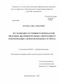 Еремина, Анна Алексеевна. Исследование состояния уранованадатов щелочных, щелочноземельных, d-переходных и редкоземельных элементов в водных растворах: дис. кандидат наук: 02.00.01 - Неорганическая химия. Нижний Новгород. 2014. 140 с.