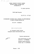 Балла, Юрий Игоревич. Исследование состояния воды и процесса её кристаллизации в тканях растений методом ЯМР: дис. кандидат физико-математических наук: 03.00.02 - Биофизика. Тбилиси. 1985. 127 с.