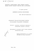 Матюшевская, Валентина Константиновна. Исследование социально-экономических факторов интенсификации промышленного производства: дис. кандидат экономических наук: 08.00.05 - Экономика и управление народным хозяйством: теория управления экономическими системами; макроэкономика; экономика, организация и управление предприятиями, отраслями, комплексами; управление инновациями; региональная экономика; логистика; экономика труда. Минск. 1984. 174 с.