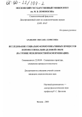 Аракелян, Светлана Борисовна. Исследование социально-коммуникативных процессов в профессионально-деловой сфере: На уровне межличностной коммуникации: дис. кандидат социологических наук: 22.00.04 - Социальная структура, социальные институты и процессы. Москва. 2000. 145 с.