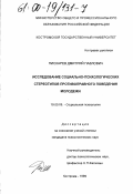 Пискарев, Дмитрий Павлович. Исследование социально - психологических стереотипов противоправного поведения молодежи: дис. кандидат психологических наук: 19.00.05 - Социальная психология. Кострома. 1999. 261 с.