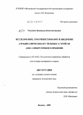 Разумеев, Владимир Константинович. Исследование, совершенствование и внедрение аэродинамических крутильных устройств для самокруточного прядения: дис. кандидат технических наук: 05.19.02 - Технология и первичная обработка текстильных материалов и сырья. Москва. 2009. 174 с.