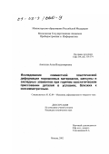 Анохина, Анна Владимировна. Исследование совместной пластической деформации порошковых материалов, капсулы и закладных элементов при горячем изостатическом прессовании деталей в условиях, близких к осесимметричным: дис. кандидат технических наук: 01.02.04 - Механика деформируемого твердого тела. Москва. 2002. 120 с.