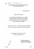 Ганеш, Прасад Покхарел. Исследование современного состояния и перспективных направлений развития электроэнергетической системы Непала с учетом энергосбережения: дис. кандидат технических наук: 05.14.02 - Электростанции и электроэнергетические системы. Москва. 2000. 196 с.