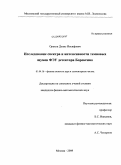 Орехов, Денис Иосифович. Исследование спектра и интенсивности темновых шумов ФЭУ детектора Борексино: дис. кандидат физико-математических наук: 01.04.16 - Физика атомного ядра и элементарных частиц. Москва. 2009. 149 с.