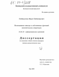 Губайдуллин, Марат Байназарович. Исследование спектра и собственных функций эллиптических операторов: дис. кандидат физико-математических наук: 01.01.02 - Дифференциальные уравнения. Москва. 2003. 125 с.