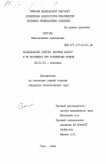 Смоголь, Вильгельмина Адольфовна. Исследование спектра желчных кислот и их коррекция при поражениях печени: дис. кандидат биологических наук: 03.00.04 - Биохимия. Рига. 1984. 157 с.