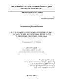 Дробышевская Оксана Игоревна. Исследование спектрально-флуоресцентных характеристик флуороновых красителей в анионных обратных мицеллах: дис. кандидат наук: 00.00.00 - Другие cпециальности. ФГБОУ ВО «Московский государственный университет имени М.В. Ломоносова». 2022. 125 с.