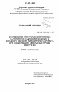 Гречин, Сергей Сергеевич. Исследование спектрально-кинетических характеристик радиолюминесценции и взрывного свечения тетранитропентаэритрита при инициировании импульсным пучком электронов: дис. кандидат физико-математических наук: 02.00.04 - Физическая химия. Кемерово. 2007. 149 с.