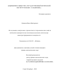 Кужаков Павел Викторович. Исследование спектральных, прочностных и гигроскопических свойств оптических монокристаллов галогенидов щелочных металлов при наноструктурировании их поверхности: дис. кандидат наук: 01.04.05 - Оптика. АО «Государственный оптический институт имени С.И. Вавилова». 2018. 138 с.