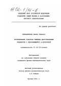 Кильдиярова, Римма Рифовна. Исследование спектров тяжелых многозарядных элементов с заполняющейся d-оболочкой: дис. кандидат физико-математических наук: 01.04.05 - Оптика. Троицк. 2001. 159 с.