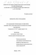 Свердлова, Елена Геннадьевна. Исследование специальных границ зерен наклона типа [100] в металлах и сплавах на основе ОЦК-решетки: дис. кандидат физико-математических наук: 01.04.07 - Физика конденсированного состояния. Барнаул. 1999. 205 с.