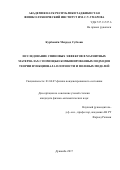 Курбониён Мехрдод Субхони. Исследование спиновых эффектов в магнитных материалах с помощью комбинированных подходов теории функционала плотности и полевых моделей: дис. кандидат наук: 01.04.07 - Физика конденсированного состояния. Таджикский национальный университет. 2018. 94 с.