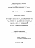 Попова, Мария Эриковна. Исследование спиральной структуры Галактики по данным об объектах плоской составляющей: дис. кандидат физико-математических наук: 01.03.02 - Астрофизика, радиоастрономия. Москва. 2009. 117 с.