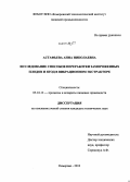 Астафьева, Анна Николаевна. Исследование способов переработки замороженных плодов и ягод в вибрационном экстракторе: дис. кандидат наук: 05.18.12 - Процессы и аппараты пищевых производств. Кемерово. 2013. 153 с.