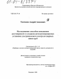 Ткаченко, Андрей Акимович. Исследование способов повышения достоверности и создание автоматизированных установок ультразвукового контроля сварных швов труб: дис. кандидат технических наук: 05.11.13 - Приборы и методы контроля природной среды, веществ, материалов и изделий. Кишинев. 2004. 200 с.