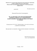 Никитин, Константин Александрович. Исследование способов повышения информативности телевизионных изображений, сформированных в особых условиях: дис. кандидат наук: 05.12.04 - Радиотехника, в том числе системы и устройства телевидения. Самара. 2013. 179 с.