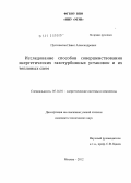 Пустовалов, Павел Александрович. Исследование способов совершенствования энергетических газотурбинных установок и их тепловых схем: дис. кандидат технических наук: 05.14.01 - Энергетические системы и комплексы. Москва. 2012. 132 с.