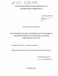 Калугин, Николай Георгиевич. Исследование способов улучшения качества выходного напряжения инверторов напряжения, питающих разветвленную нагрузку: дис. кандидат технических наук: 05.09.12 - Силовая электроника. Москва. 2005. 219 с.