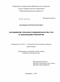 Васильев, Сергей Борисович. Исследование способов усреднения качества угля на добывающем предприятии: дис. кандидат технических наук: 25.00.22 - Геотехнология(подземная, открытая и строительная). Красноярск. 2009. 209 с.