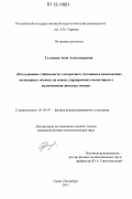 Гулякова, Анна Александровна. Исследование стабильности электретного состояния в композитных полимерных пленках на основе ударопрочного полистирола с включениями диоксида титана: дис. кандидат физико-математических наук: 01.04.07 - Физика конденсированного состояния. Санкт-Петербург. 2011. 135 с.