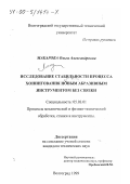 Макарова, Ольга Александровна. Исследование стабильности процесса хонингования новым абразивным инструментом без связки: дис. кандидат технических наук: 05.03.01 - Технологии и оборудование механической и физико-технической обработки. Волгоград. 1999. 192 с.