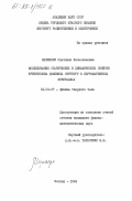 Мериакри, Светлана Вячеславовна. Исследование статистических и динамических свойств критических доменных структур в ферромагнитных кристаллах: дис. кандидат физико-математических наук: 01.04.07 - Физика конденсированного состояния. Москва. 1984. 138 с.