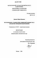 Джиоева, Мария Ивановна. Исследование стационарных движений твердых тел с абсолютно твердыми включениями: дис. кандидат физико-математических наук: 01.02.01 - Теоретическая механика. Москва. 2006. 87 с.