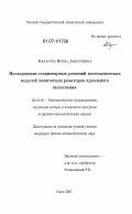 Макарова, Ирина Дмитриевна. Исследование стационарных решений математических моделей химических реакторов идеального вытеснения: дис. кандидат физико-математических наук: 05.13.18 - Математическое моделирование, численные методы и комплексы программ. Омск. 2007. 111 с.