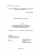 Нежеметдинова, Дина Ваисовна. Исследование стохастической и детерминированных задач управления численностями популяций: дис. кандидат технических наук: 05.13.01 - Системный анализ, управление и обработка информации (по отраслям). Москва. 1999. 113 с.