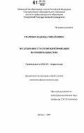 Ткаченко, Надежда Михайловна. Исследование стратегий идентификации значения псевдослова: дис. кандидат филологических наук: 10.02.19 - Теория языка. Ижевск. 2007. 158 с.