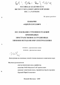 Шавырин, Андрей Сергеевич. Исследование строения и реакций производных пространственно-затрудненных хинонов методами ЯМР спектроскопии: дис. кандидат химических наук: 02.00.03 - Органическая химия. Нижний Новгород. 2005. 116 с.