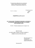 Лозовой, Виктор Викторович. Исследование строения и влияния разломов на напряженно-деформированное состояние литосферных плит: дис. кандидат физико-математических наук: 01.02.04 - Механика деформируемого твердого тела. Краснодар. 2010. 148 с.