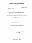 Невидимов, Александр Владимирович. Исследование строения обратных мицелл методом молекулярной динамики: дис. кандидат химических наук: 02.00.04 - Физическая химия. Черноголовка. 2010. 114 с.