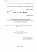 Толок, Наталия Борисовна. Исследование структур и разработка интерактивной экспертно-поисковой системы правовой информации: дис. кандидат технических наук: 05.13.13 - Телекоммуникационные системы и компьютерные сети. Москва. 2000. 162 с.