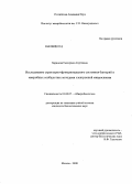 Баринова, Екатерина Сергеевна. Исследование структурно-функционального состояния бактерий в микробных сообществах методами электронной микроскопии: дис. кандидат биологических наук: 03.00.07 - Микробиология. Москва. 2008. 164 с.