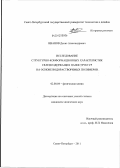 Иванов, Денис Александрович. Исследование структурно-конформационных характеристик селенсодержащих наноструктур на основе водорастворимых полимеров: дис. кандидат химических наук: 02.00.04 - Физическая химия. Санкт-Петербург. 2011. 120 с.