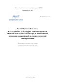 Рунова Марианна Васильевна. Исследование структурно-люминесцентных свойств синтетических микро- и наноалмазов методами рамановской и люминесцентной спектроскопии: дис. кандидат наук: 01.04.05 - Оптика. ФГАОУ ВО «Санкт-Петербургский национальный исследовательский университет информационных технологий, механики и оптики». 2019. 155 с.