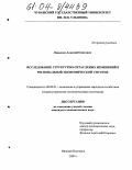 Ладыков, Алексей Олегович. Исследование структурно-отраслевых изменений в региональной экономической системе: дис. кандидат экономических наук: 08.00.05 - Экономика и управление народным хозяйством: теория управления экономическими системами; макроэкономика; экономика, организация и управление предприятиями, отраслями, комплексами; управление инновациями; региональная экономика; логистика; экономика труда. Нижний Новгород. 2004. 152 с.