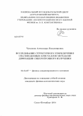 Чумакова, Александра Владимировна. Исследование структурного упорядочения опалоподобных кристаллов методами дифракции синхротронного излучения: дис. кандидат наук: 01.04.07 - Физика конденсированного состояния. Санкт-Петербург. 2014. 139 с.