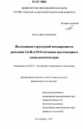 Ягодин, Денис Анатольевич. Исследование структурной неоднородности расплавов Ga-Bi и Pd-Si методами акустометрии и гамма-денситометрии: дис. кандидат физико-математических наук: 01.04.14 - Теплофизика и теоретическая теплотехника. Екатеринбург. 2007. 159 с.