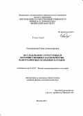 Смольникова, Елена Александровна. Исследование структурных и автоэмиссионных характеристик нанографитных холодных катодов: дис. кандидат наук: 01.04.07 - Физика конденсированного состояния. Москва. 2015. 142 с.