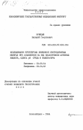 Куницын, Валерий Георгиевич. Исследование структурных изменений эритроцитарных мембран при воздействии на них биологически активных веществ, сдвига pH среды и температуры: дис. кандидат биологических наук: 03.00.04 - Биохимия. Новосибирск. 1984. 191 с.