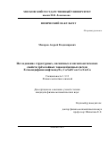 Макаров Андрей Владимирович. Исследование структурных, магнитных и магнитооптических свойств трёхслойных тонкоплёночных систем Fe/полидифениленфталид/Fe, Co/Gd/Co и Co/Cu/Co: дис. кандидат наук: 00.00.00 - Другие cпециальности. ФГБОУ ВО «Московский государственный университет имени М.В. Ломоносова». 2023. 122 с.